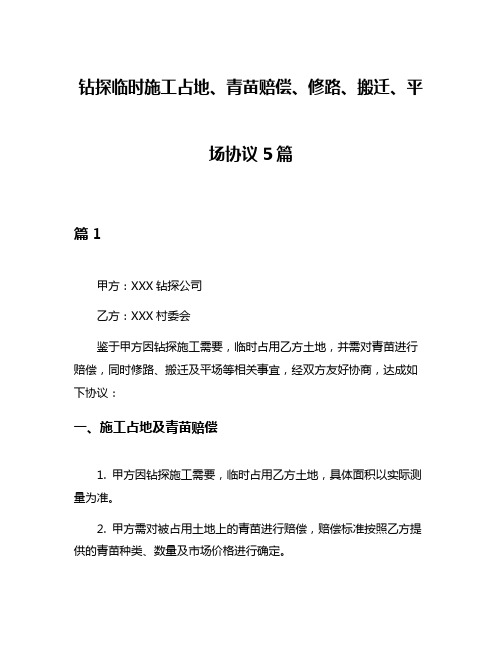 钻探临时施工占地、青苗赔偿、修路、搬迁、平场协议5篇