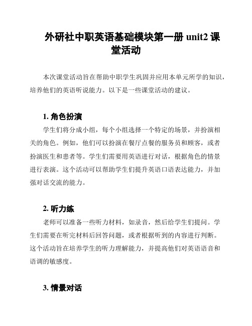 外研社中职英语基础模块第一册unit2课堂活动