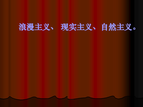 浪漫主义、现实主义、自然主义可编辑全文