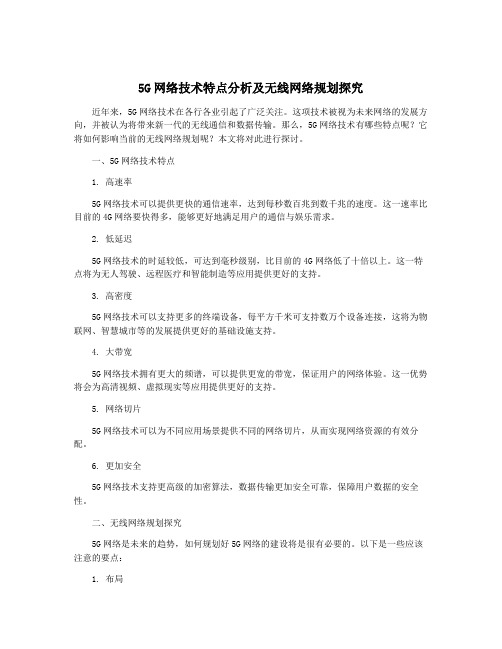 5G网络技术特点分析及无线网络规划探究