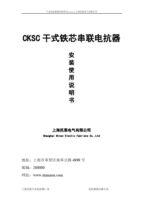 CKSC系列干式铁芯高压串联电抗器安装使用说明书