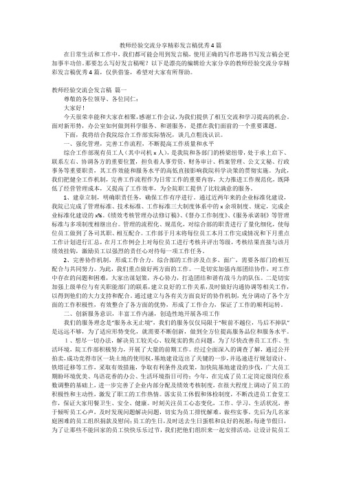 教师经验交流分享精彩发言稿优秀4篇