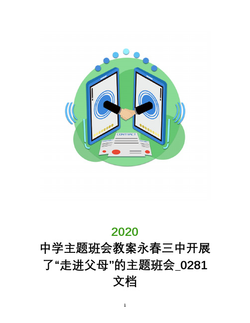 中学主题班会教案永春三中开展了“走进父母”的主题班会_0281文档