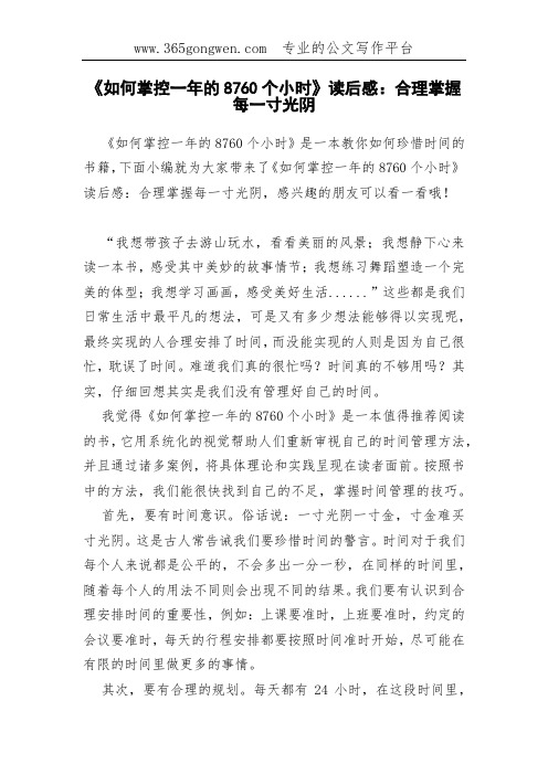 《如何掌控一年的8760个小时》读后感:合理掌握每一寸光阴