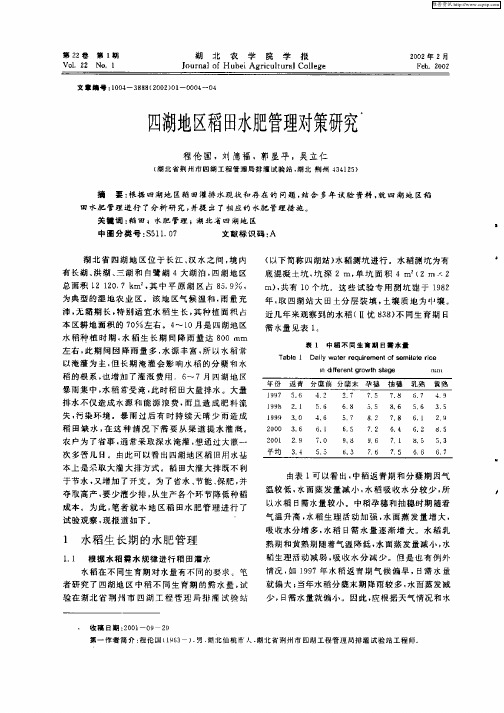 四湖地区稻田水肥管理对策研究