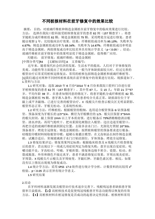 不同桩核材料在前牙修复中的效果比较