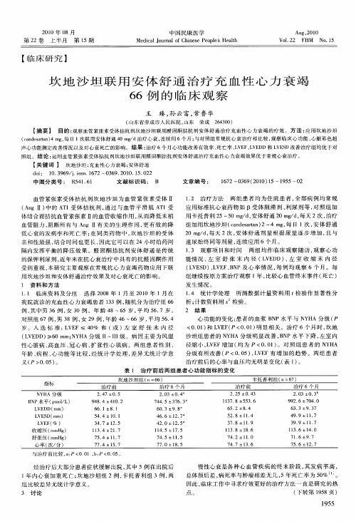 坎地沙坦联用安体舒通治疗充血性心力衰竭66例的临床观察