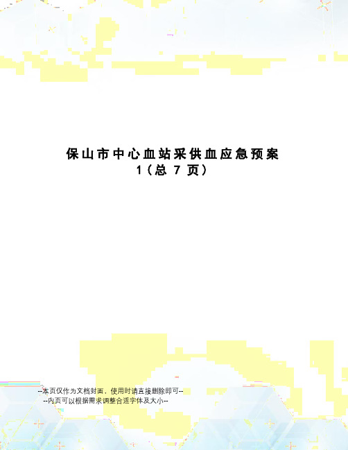 保山市中心血站采供血应急预案