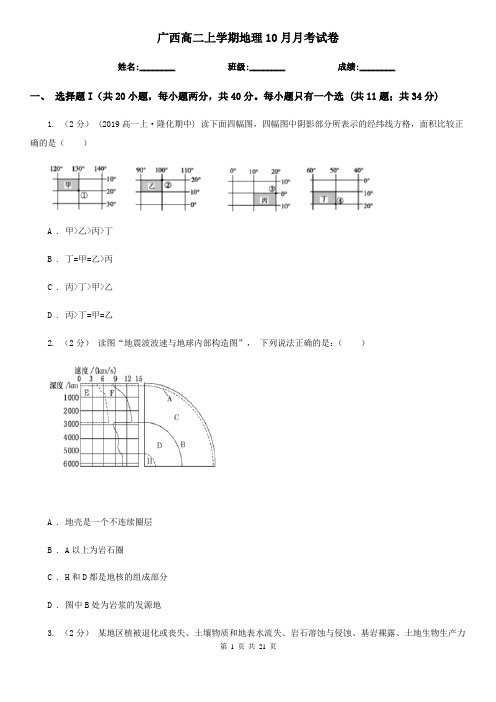 广西高二上学期地理10月月考试卷