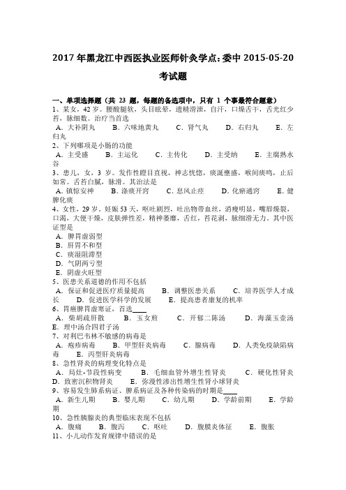 2017年黑龙江中西医执业医师针灸学点：委中2015-05-20考试题