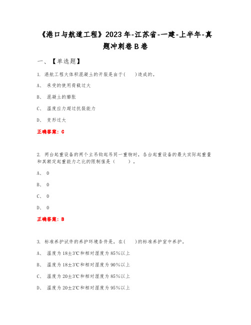 《港口与航道工程》2023年-江苏省-一建-上半年-真题冲刺卷B卷