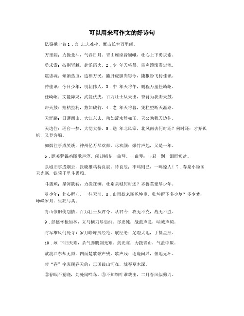 可以用来写作文的好诗句