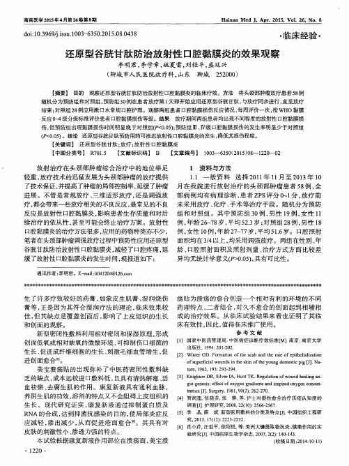还原型谷胱甘肽防治放射性口腔黏膜炎的效果观察