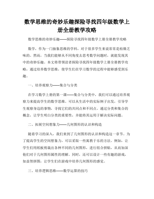 数学思维的奇妙乐趣探险寻找四年级数学上册全册教学攻略