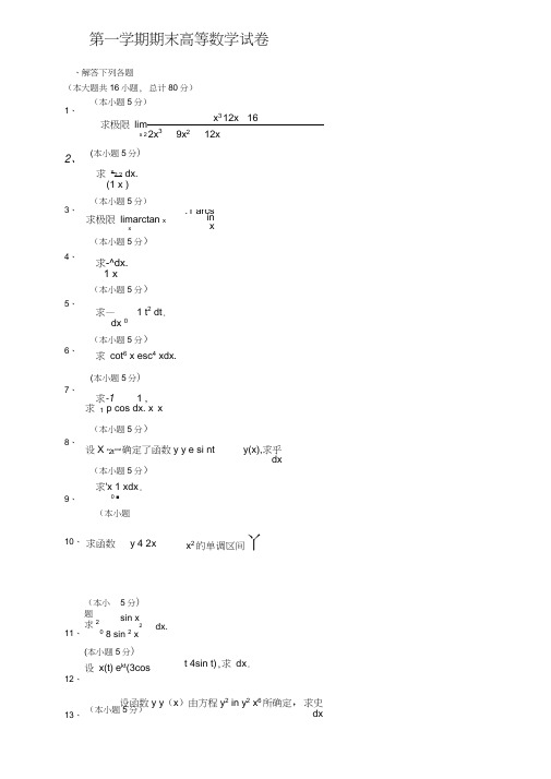 大一第一学期期末高等数学(上)试题及答案