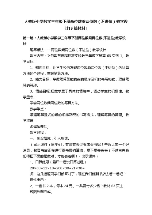 人教版小学数学三年级下册两位数乘两位数（不进位）教学设计[5篇材料]