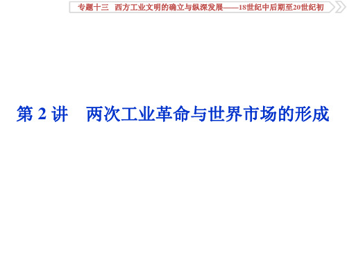 河北省涞水波峰中学高三历史一轮复习（通史）课件：两次工业革命与世界市场的形成(共36张PPT)