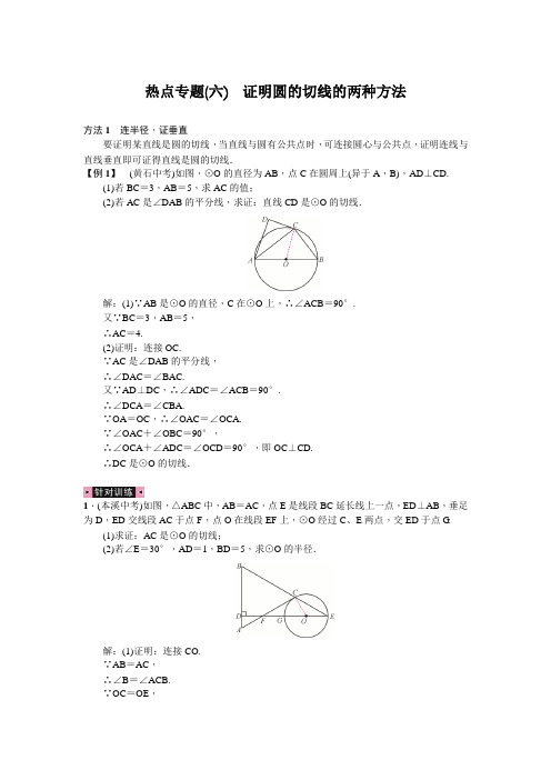 九年级数学热点专题(六) 证明圆的切线的两种方法