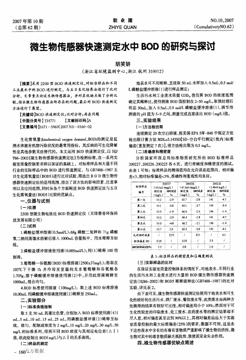 2007微生物传感器快速测定水中BOD的研究与探讨