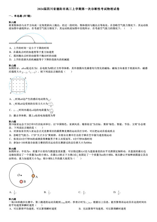 2024届四川省德阳市高三上学期第一次诊断性考试物理试卷