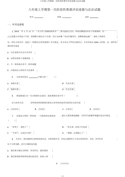 八年级上学期第一次阶段性教学评估道德与法治试题