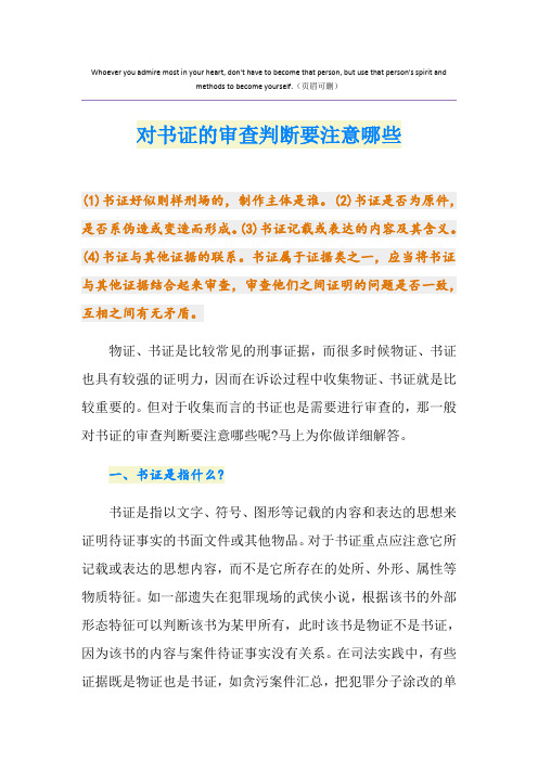 对书证的审查判断要注意哪些