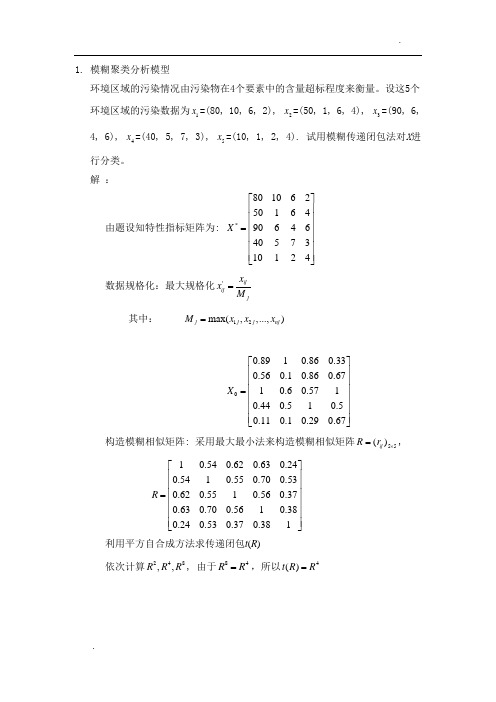 模糊聚类分析报告例子