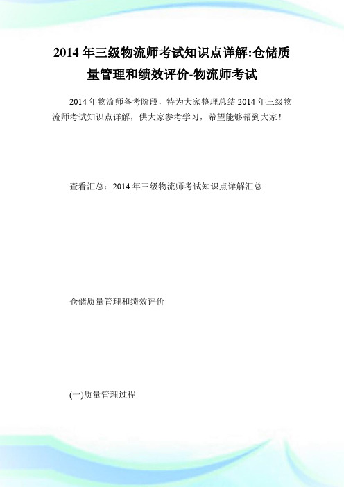 三级物流师考试知识点详解-仓储质量管制和绩效评价-物流师考试.doc