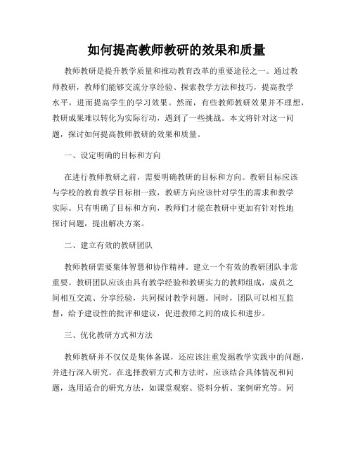 如何提高教师教研的效果和质量