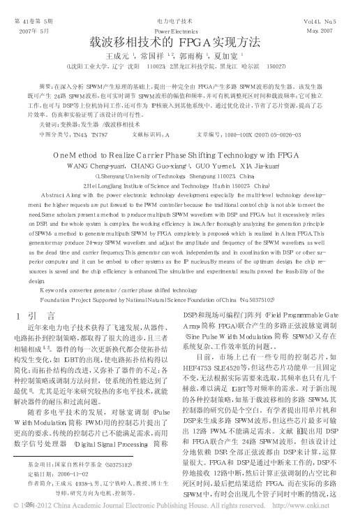 载波移相技术的FPGA实现方法