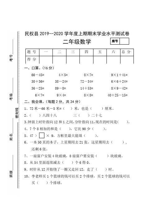 河南省商丘市民权县2019-2020学年二年级上学期期末学业水平测试数学试题(无答案,人教版)