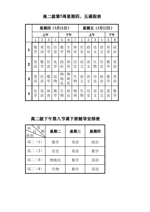 高二级第5周课程表