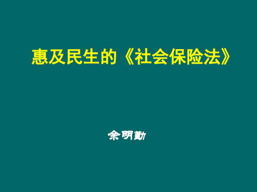 社会保险法法制司余明勤讲解