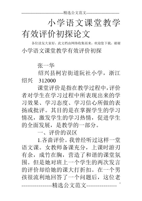 小学语文课堂教学有效评价初探论文