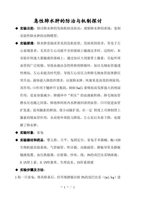 急性肺水肿的防治与机制探讨