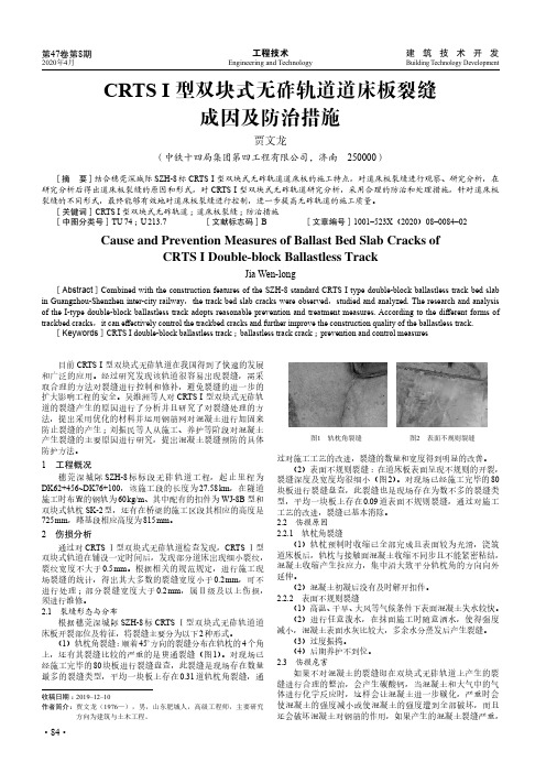 CRTS Ⅰ型双块式无砟轨道道床板裂缝成因及防治措施