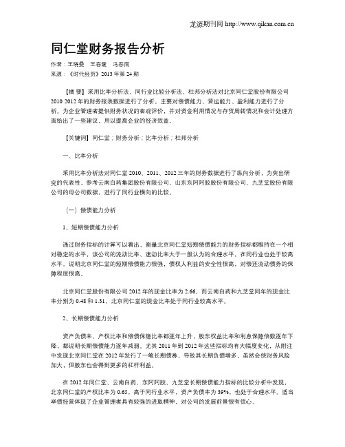 同仁堂财务报告分析