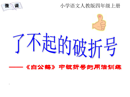 小学四年级语文 了不起的破折号教学设计