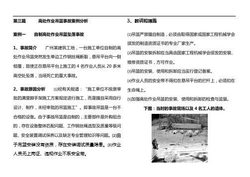 高处作业吊篮案例分析