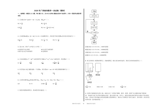 2020年广西高考数学一诊试卷(理科)