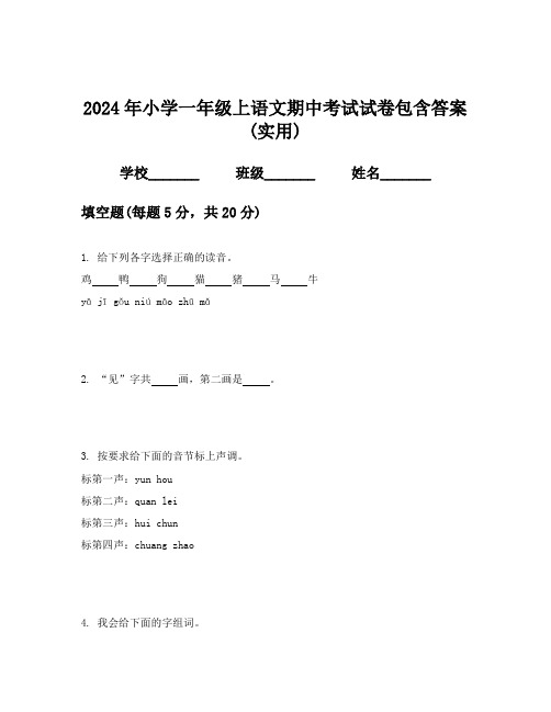 2024年小学一年级上语文期中考试试卷包含答案(实用)