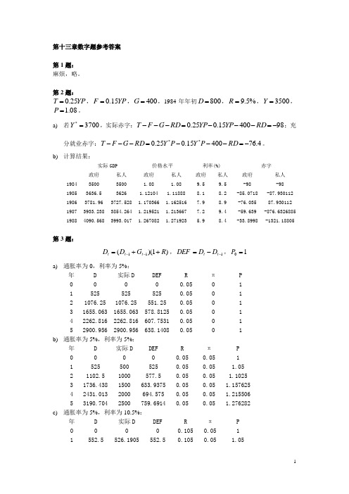 中级宏观经济学试题-第十三章数字题参考答案