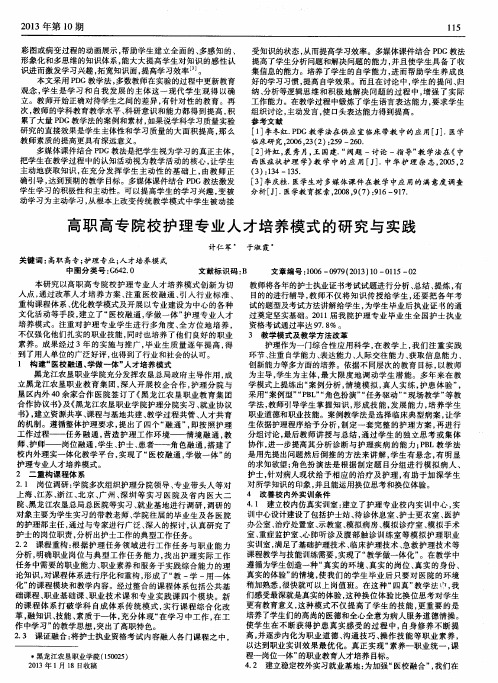 高职高专院校护理专业人才培养模式的研究与实践