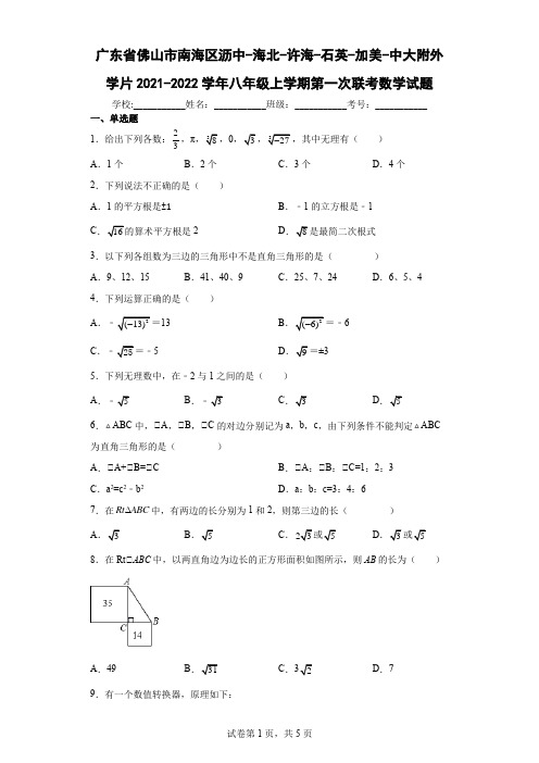 广东省佛山市南海区中大附外学片2021-2022学年八年级上学期第一次联考数学试题及答案