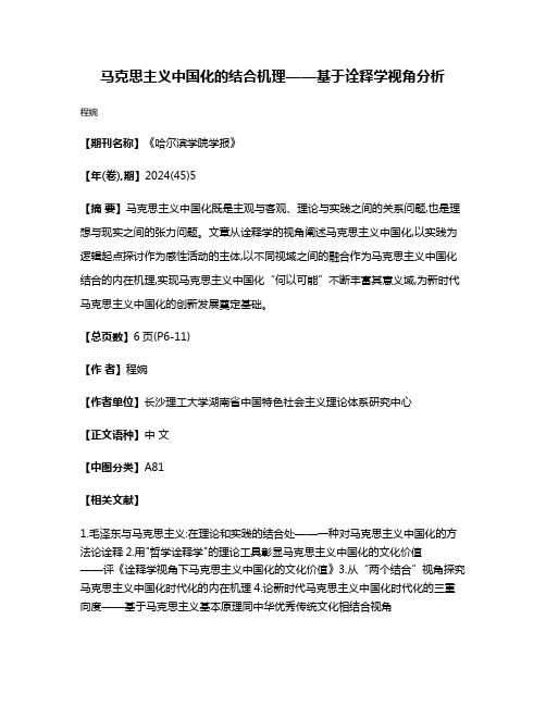 马克思主义中国化的结合机理——基于诠释学视角分析