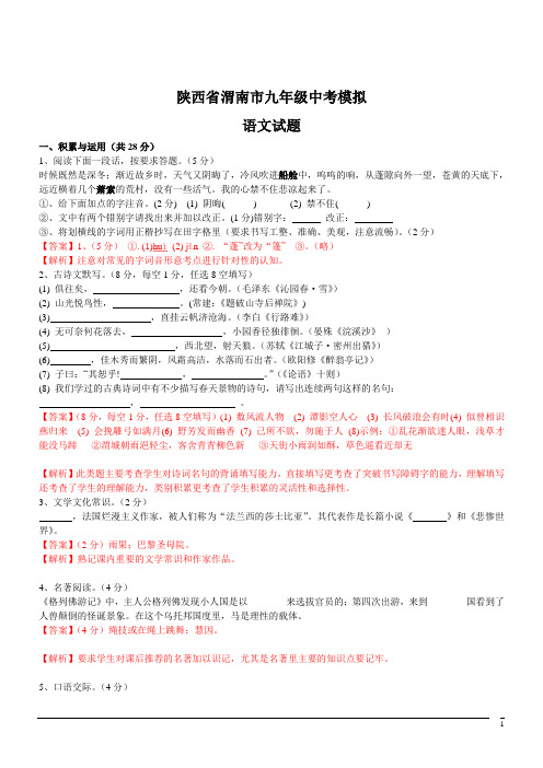 陕西渭南九年级中考模拟试题--语文