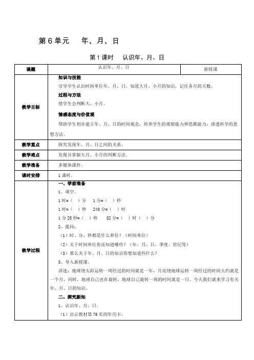 小学数学三年级下册教案第1课时    认识年、月、日