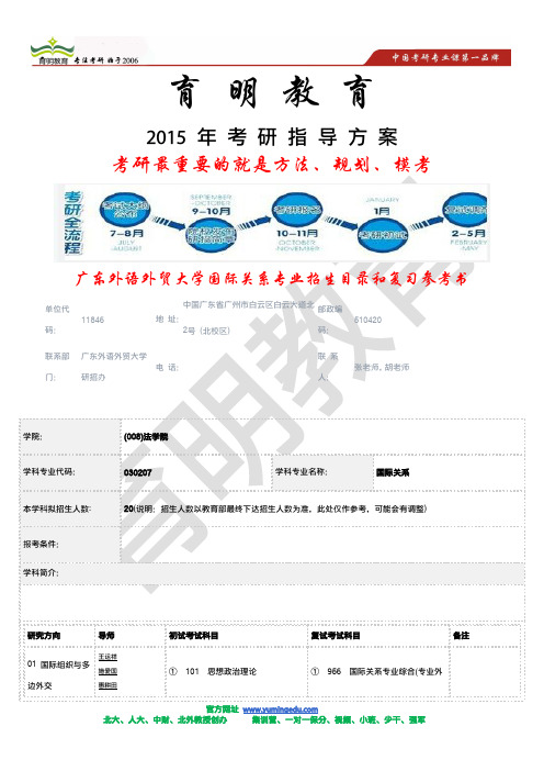 2015年考研-广东外语外贸大学国际关系专业2014年招生目录和复习参考书目  考研招生报录比  考研心得体会