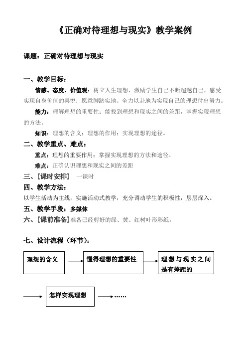 《正确对待理想与现实》教学案例