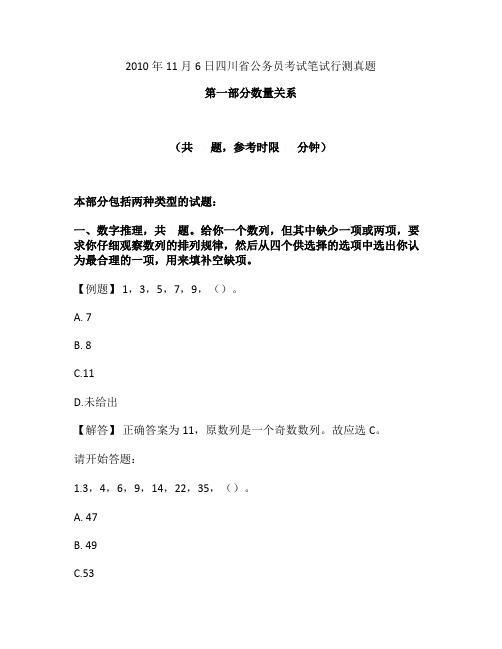 2010年11月6日四川省公务员考试笔试行测真题